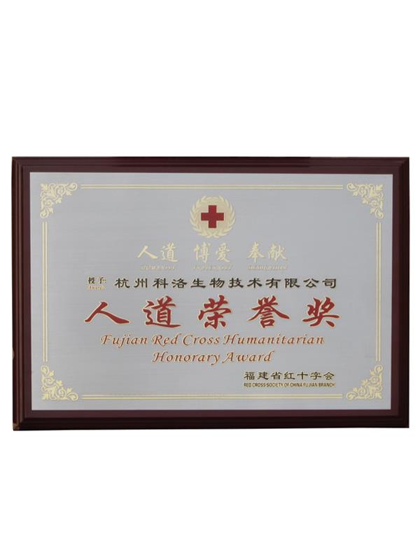 福建省紅十字會（人道榮譽(yù)獎(jiǎng)）